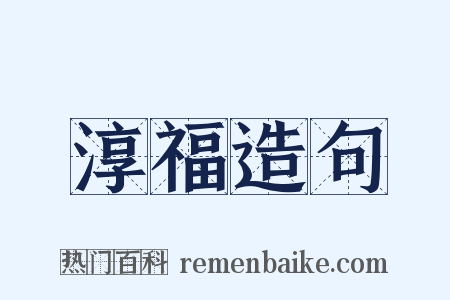 淳福造句是什么意思的图片